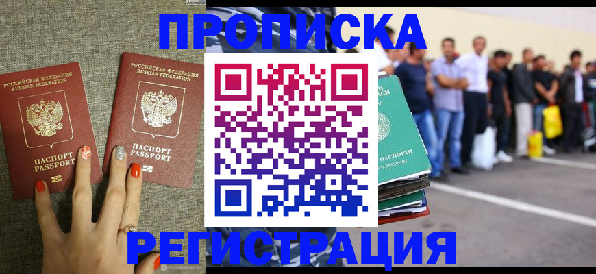 прописка законно в Беслане