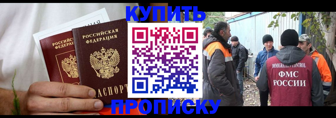 купить прописку в Беслане